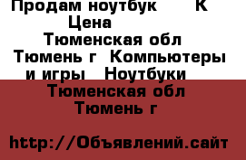 Продам ноутбук ASUS К53S › Цена ­ 13 500 - Тюменская обл., Тюмень г. Компьютеры и игры » Ноутбуки   . Тюменская обл.,Тюмень г.